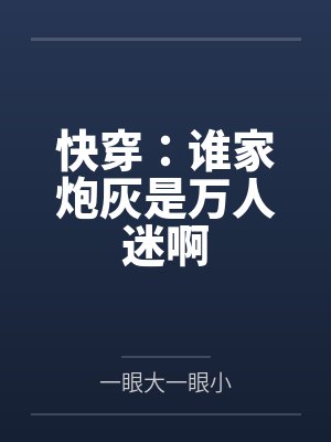 快穿：谁家炮灰是万人迷啊封面