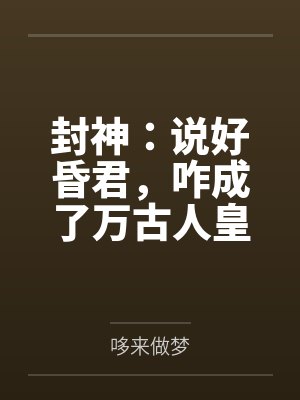 封神：说好昏君，咋成了万古人皇封面
