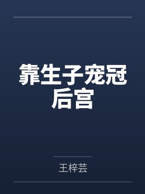 靠生子宠冠后宫封面