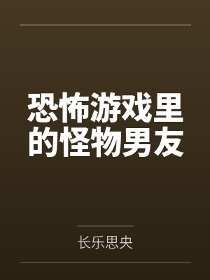 恐怖游戏里的怪物男友封面