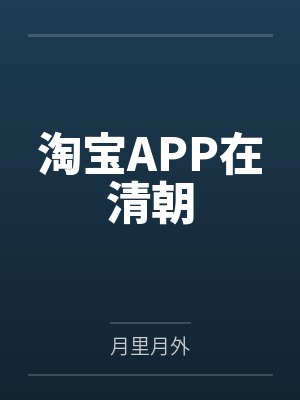 淘宝APP在清朝封面