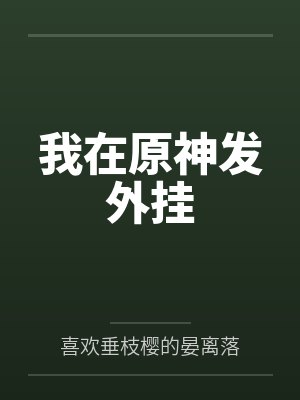 我在原神发外挂封面
