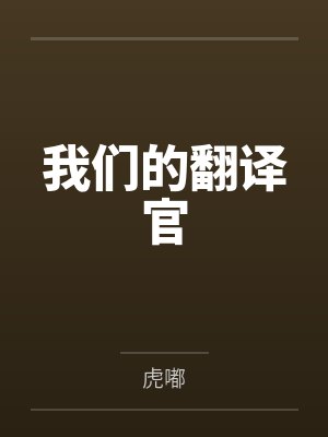 我们的翻译官封面