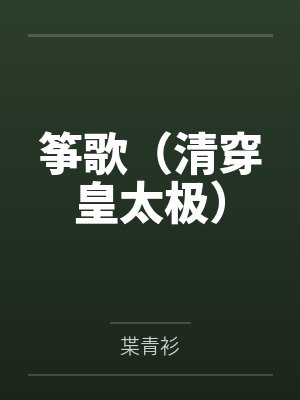 筝歌（清穿皇太极）封面