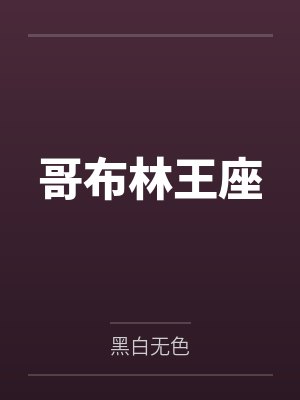 哥布林王座封面