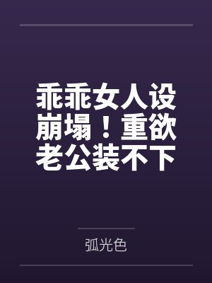 乖乖女人设崩塌!重欲老公装不下去了封面