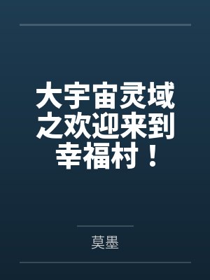大宇宙灵域之欢迎来到幸福村！封面