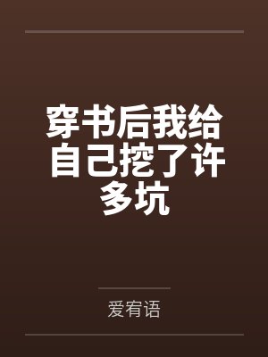 穿书后我给自己挖了许多坑封面