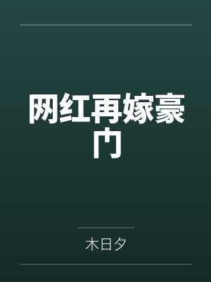网红再嫁豪门封面