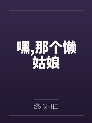 嘿，那个懒姑娘封面