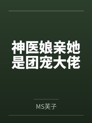 神医娘亲她是团宠大佬封面