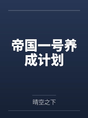 帝国一号养成计划封面