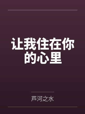 让我住在你的心里封面