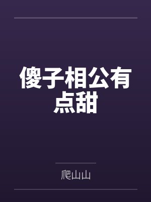 傻子相公有点甜封面