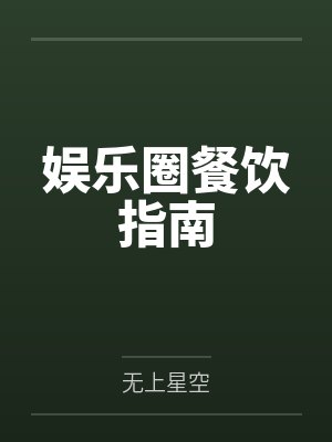 娱乐圈餐饮指南封面