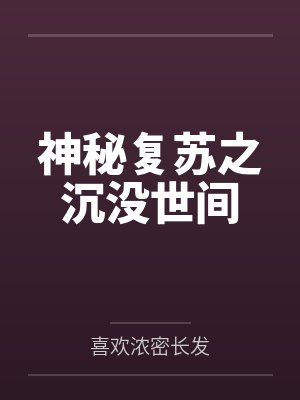 神秘复苏之沉没世间封面