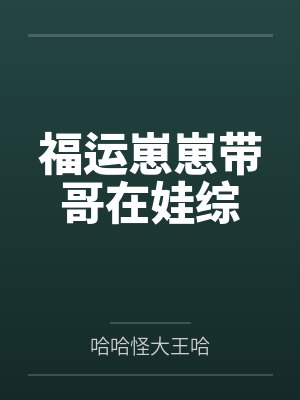 福运崽崽带哥在娃综封面