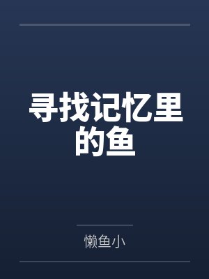 寻找记忆里的鱼封面