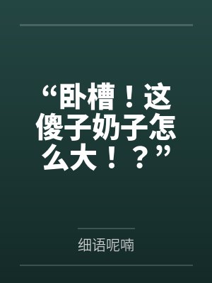 “卧槽！这傻子奶子怎么大！？”被爆乳肥臀的智障女人缠上了，我顺势装成她儿子，将她一步步调教成我的专属封面