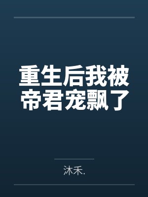 重生后我被帝君宠飘了封面