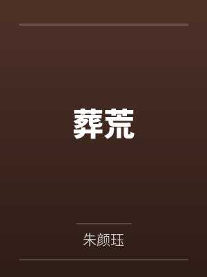 葬荒封面
