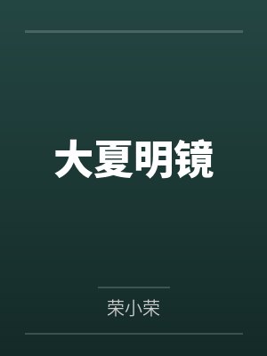 大夏明镜by李诺封面