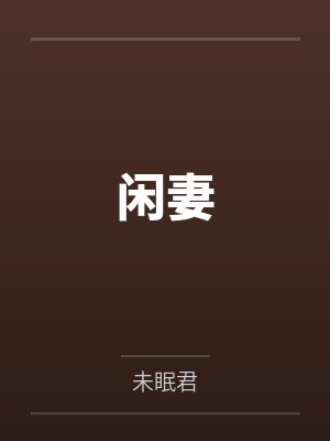 闲妻by未眠君未删减版封面
