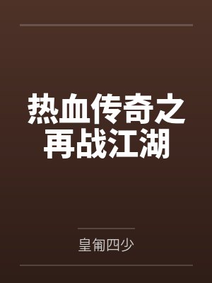 热血传奇之再战江湖封面