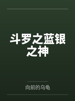 唐川唐昊斗罗之蓝银之神封面