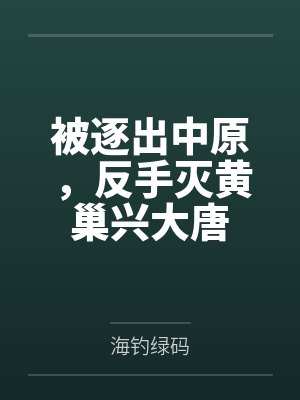 被逐出中原，反手灭黄巢兴大唐by海钓绿码封面