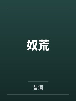 奴荒封面