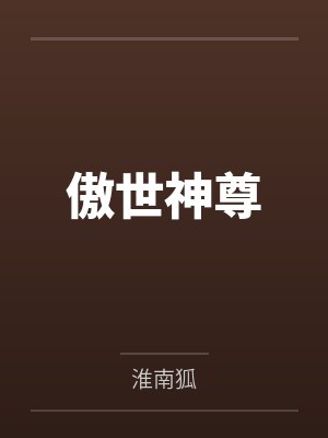 傲世神尊by淮南狐封面