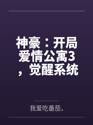 秦墨王霞神豪：开局爱情公寓3，觉醒系统封面