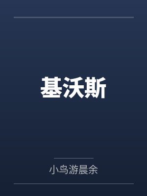基沃斯by小鸟游晨余封面