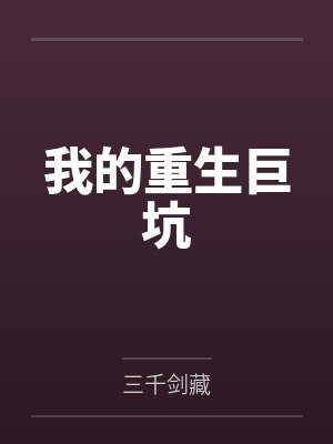 我的重生巨坑封面