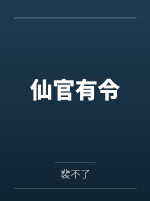 仙官有令by裴不了封面