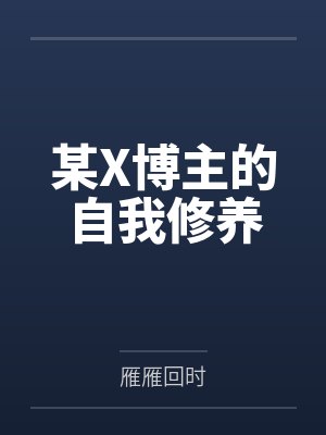 某X博主的自我修养封面