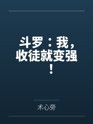 斗罗：我，收徒就变强！封面