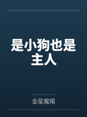 是小狗也是主人封面
