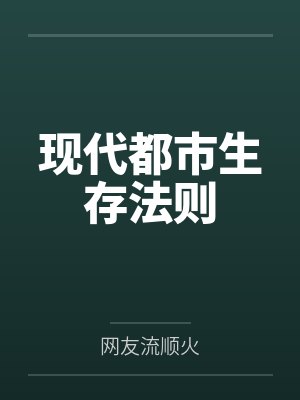 现代都市生存法则封面