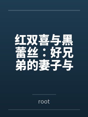 红双喜与黑蕾丝:好兄弟的妻子与女上司都归我了封面