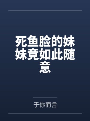 死鱼脸的妹妹竟如此随意封面