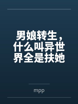 男娘转生,什么叫异世界全是扶她?封面