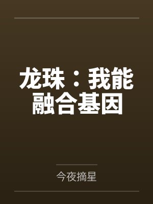 龙珠：我能融合基因封面