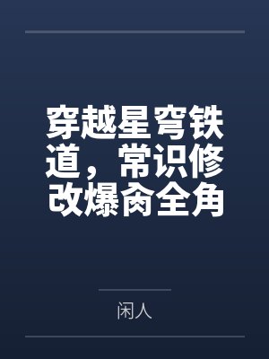 穿越星穹铁道，常识修改爆肏全角色封面