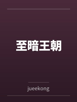 至暗王朝封面