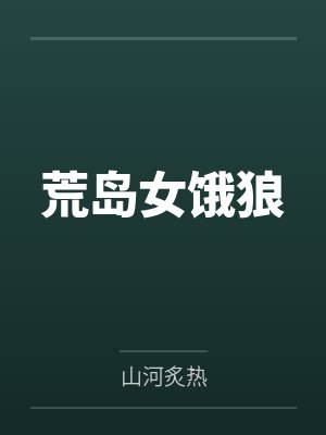 荒岛女饿狼封面