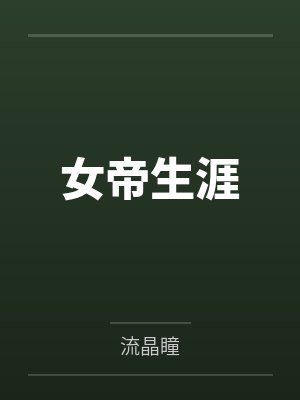 女帝生涯封面