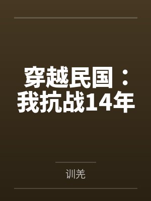 穿越民国：我抗战14年封面