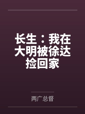 长生：我在大明被徐达捡回家封面